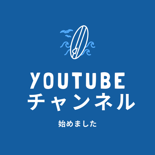 YouTubeチャンネル始めました！